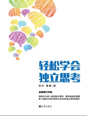 cover image of 轻松学会独立思考